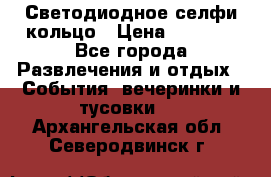 Светодиодное селфи кольцо › Цена ­ 1 490 - Все города Развлечения и отдых » События, вечеринки и тусовки   . Архангельская обл.,Северодвинск г.